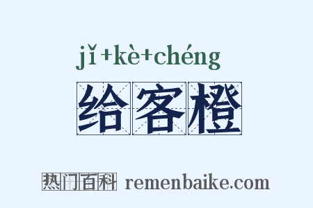 给客橙是什么意思的图片